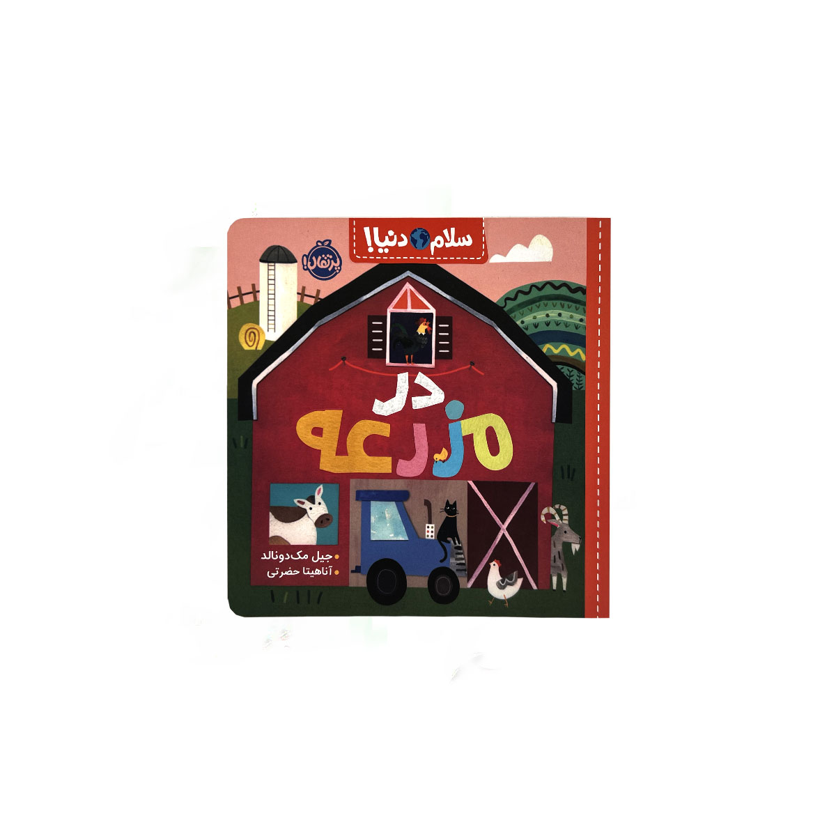 سلام دنیا در مزرعه