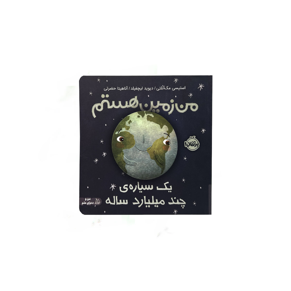 من زمین هستم سلفونی