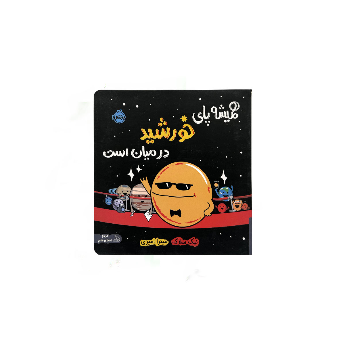 همیشه پای خورشید درمیان است
