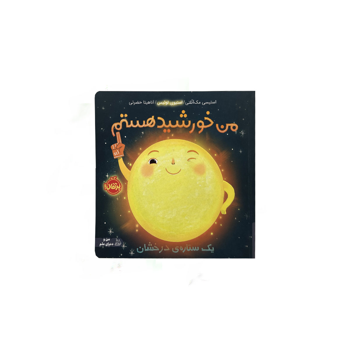 من خورشید هستم سلفونی