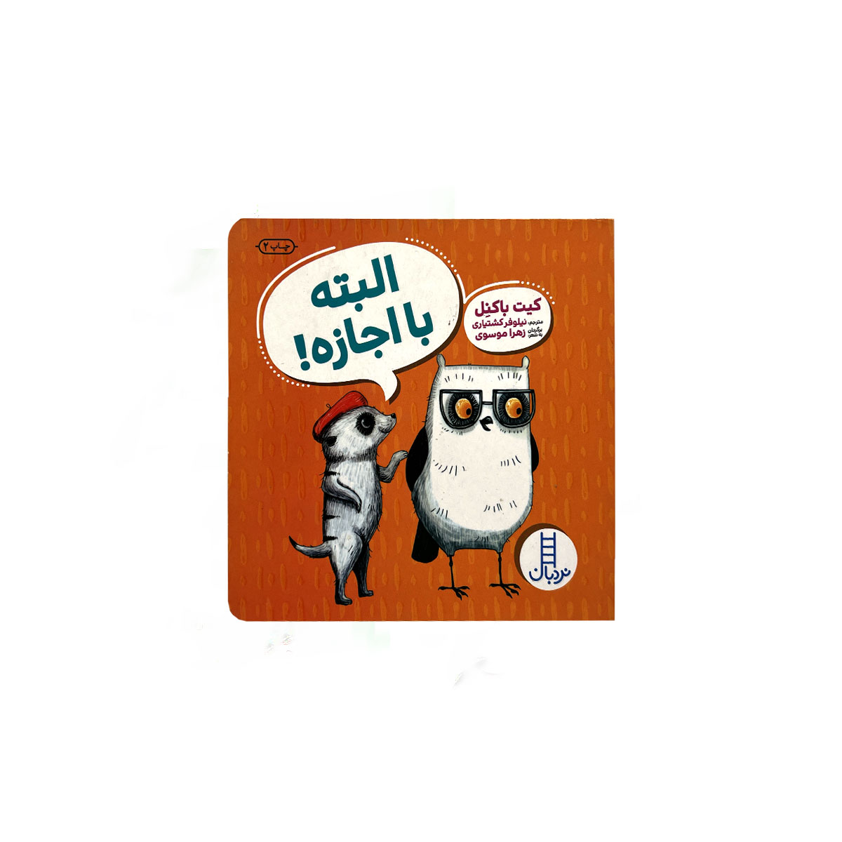 البته با اجازه