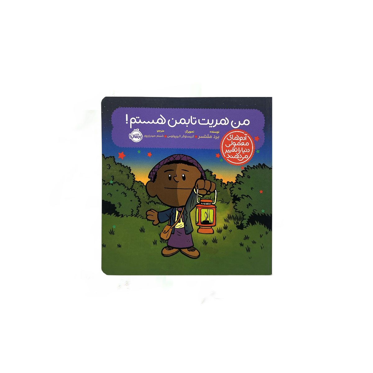 من هریت تابمن هستم