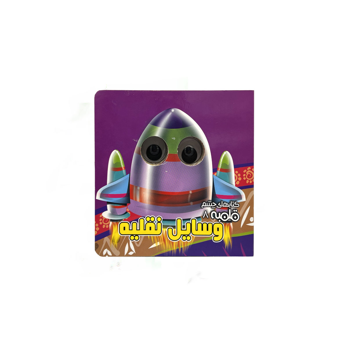 کتاب چشم قلمبه 8 وسایل نقلیه