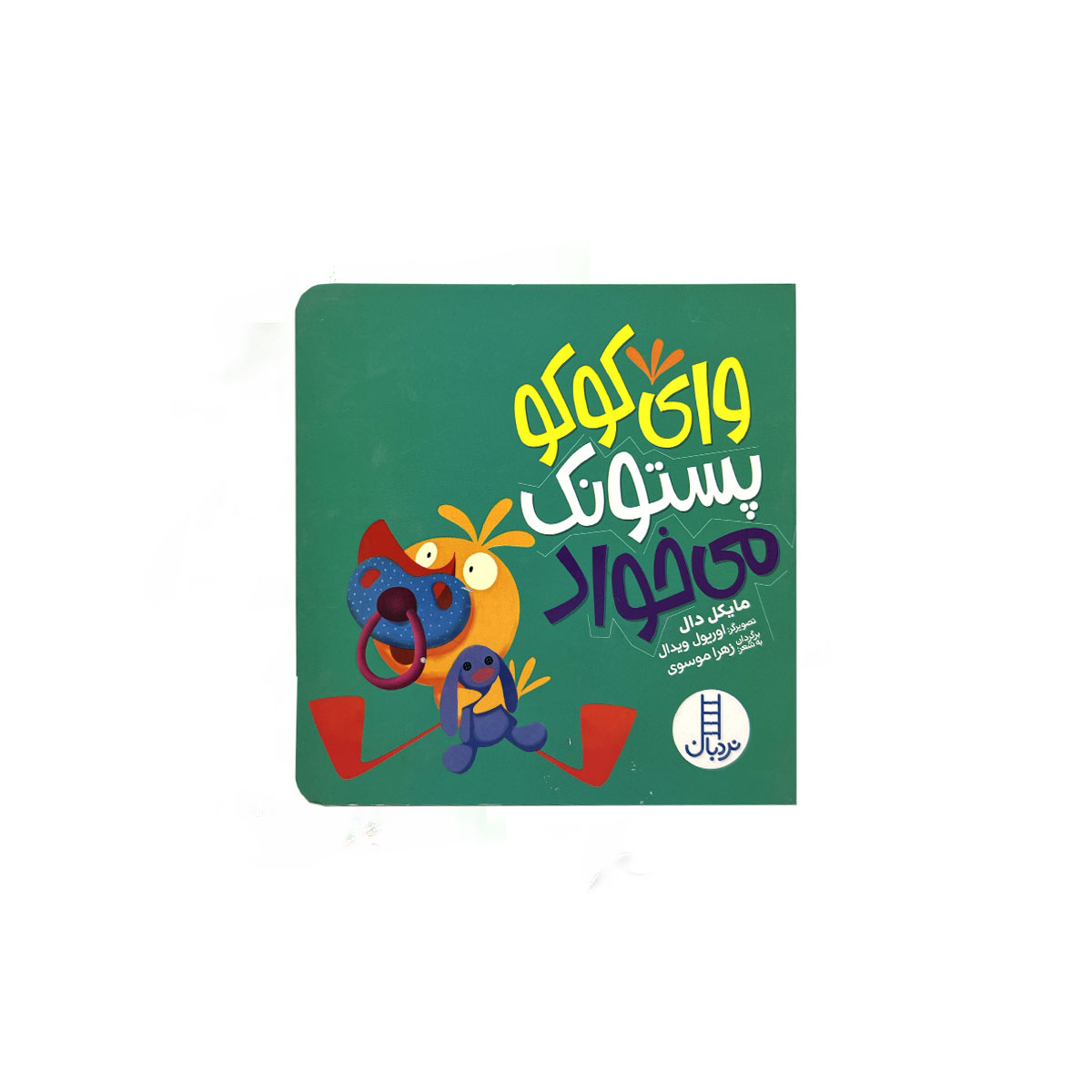 وای کوکو پستونک می خواد