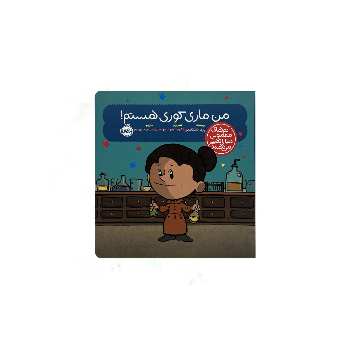 من ماری کوری هستم