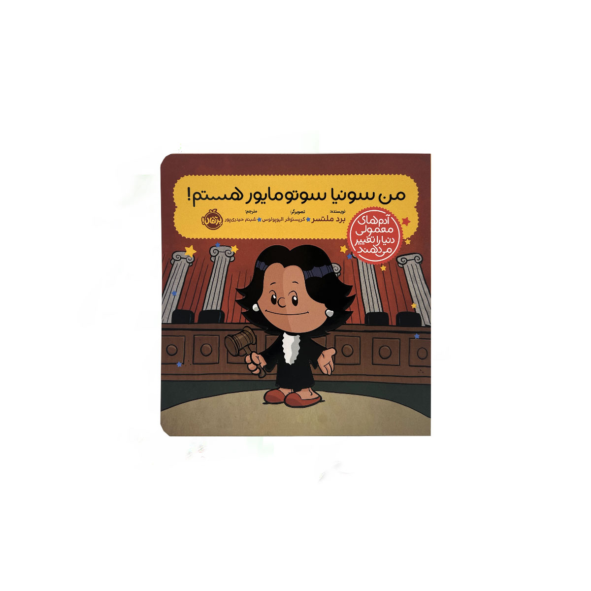 من سونیا سوتومایور هستم