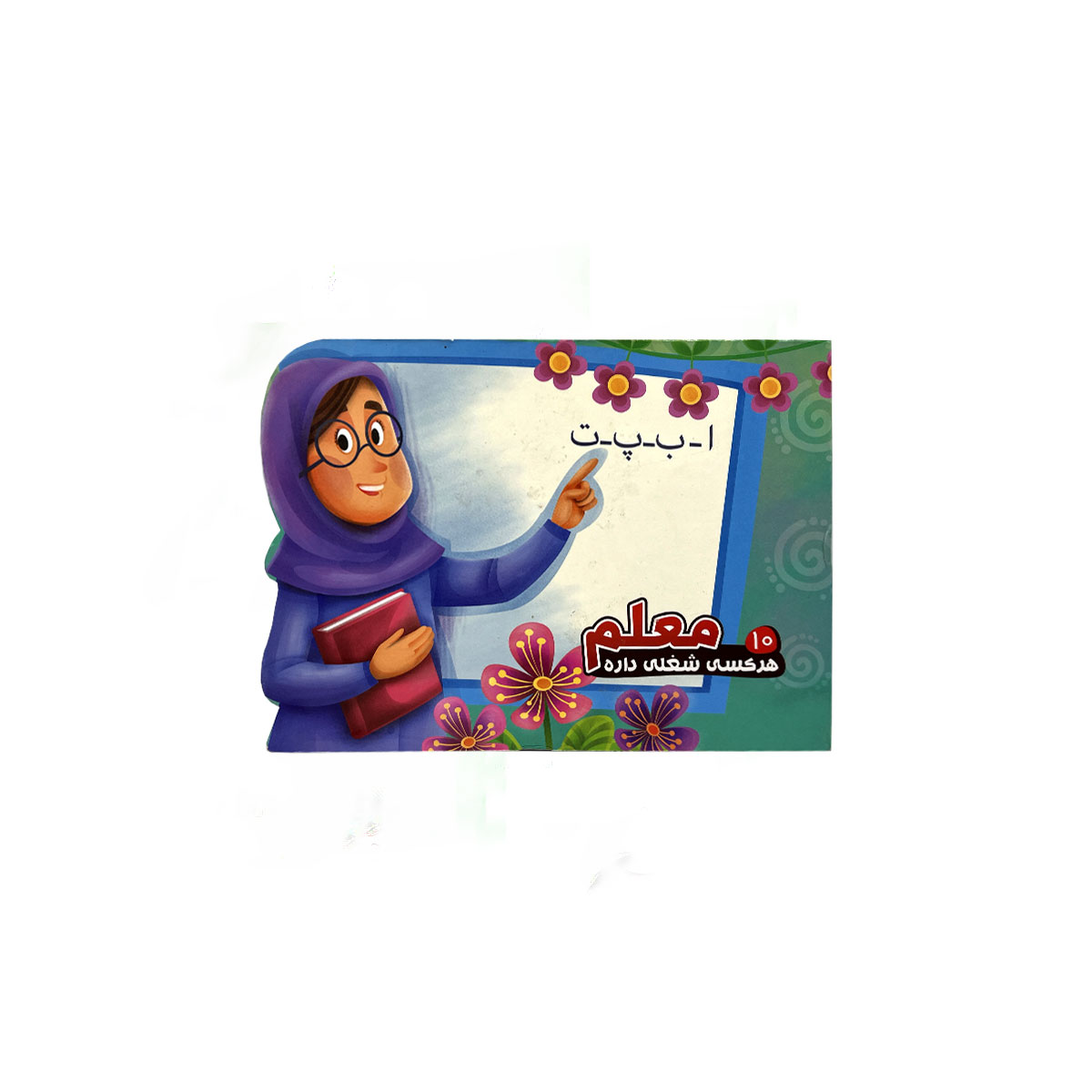 هرکسی شغلی داره 10 معلم