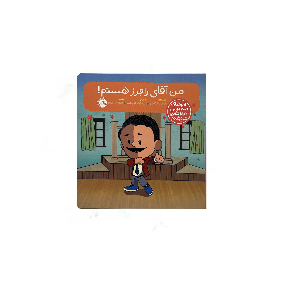 من اقای راجرز هستم