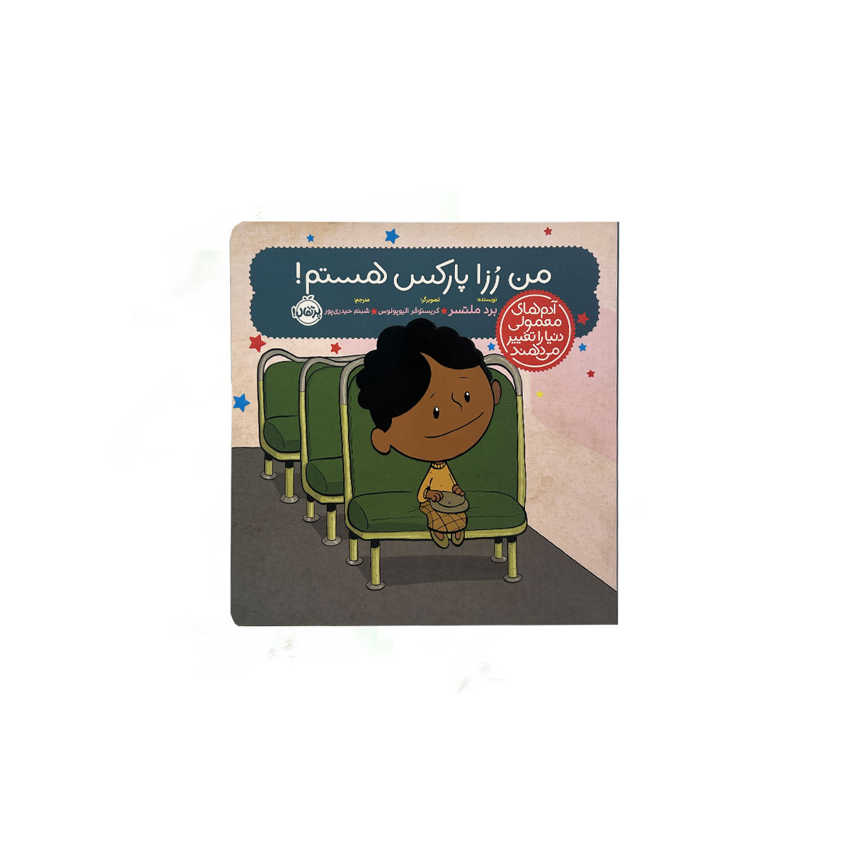 من رزا پاراکس هستم