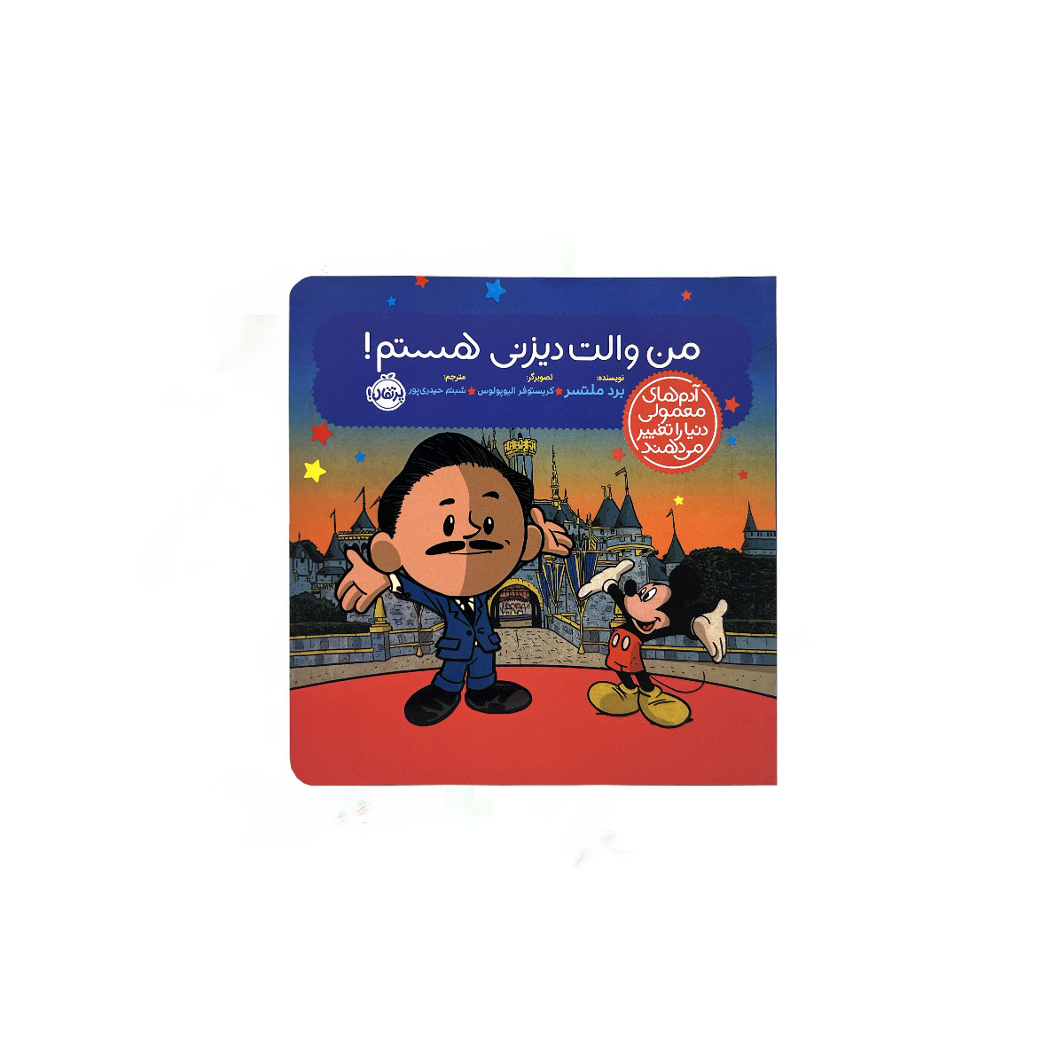 من والت دیزنی هستم