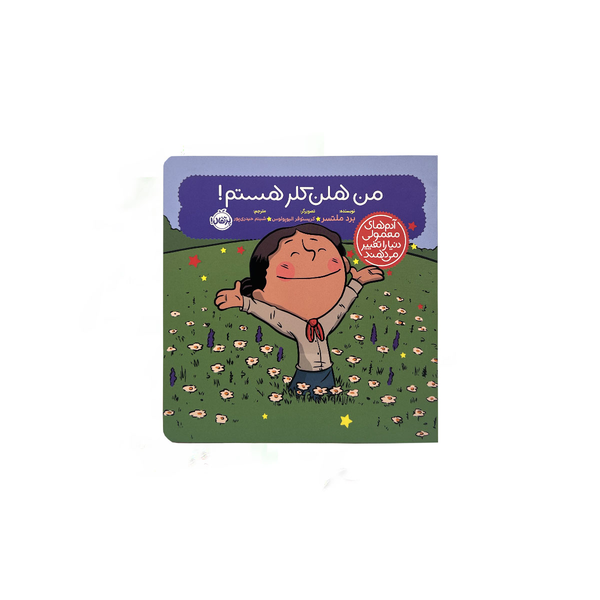 من هلن کلر هستم