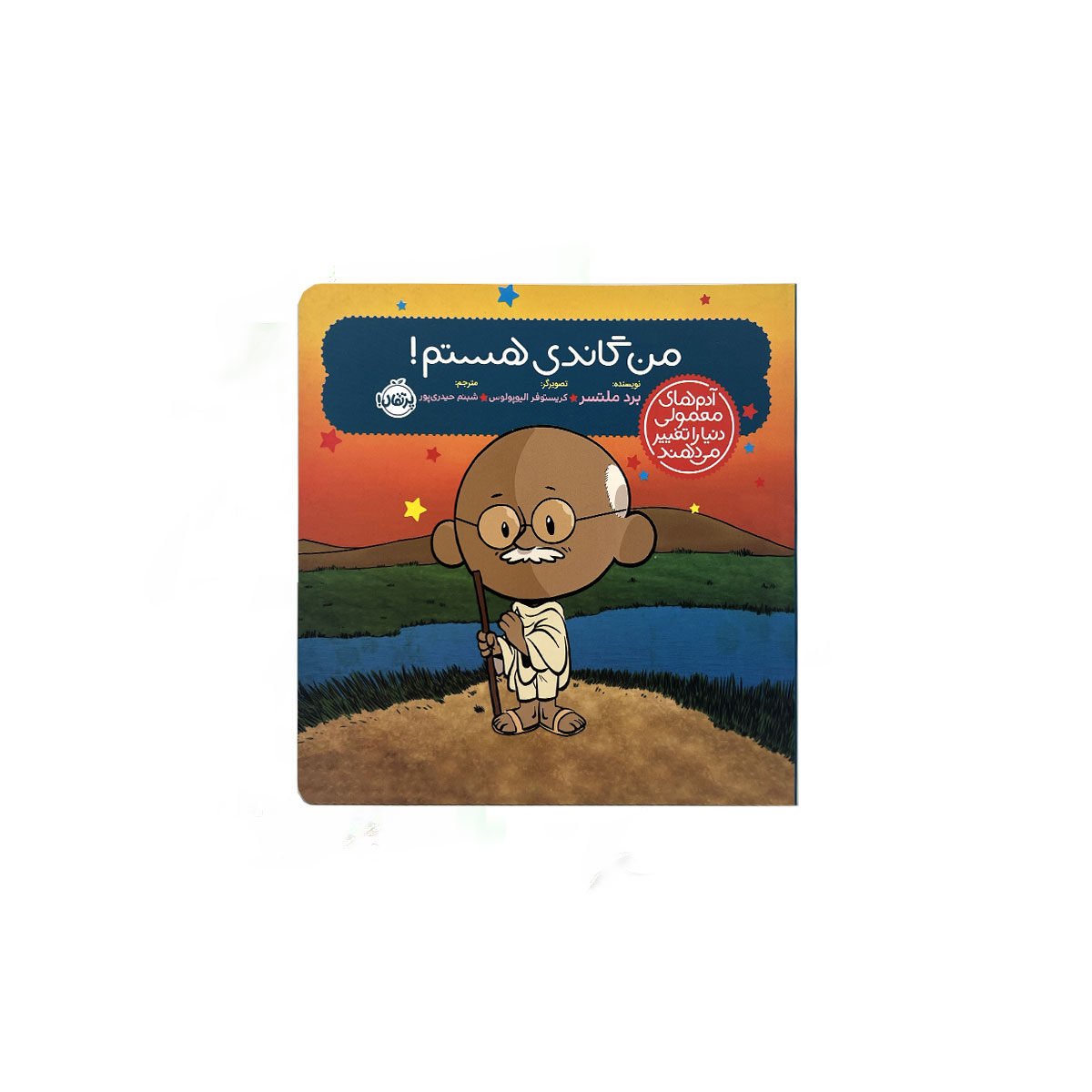 من گاندی هستم