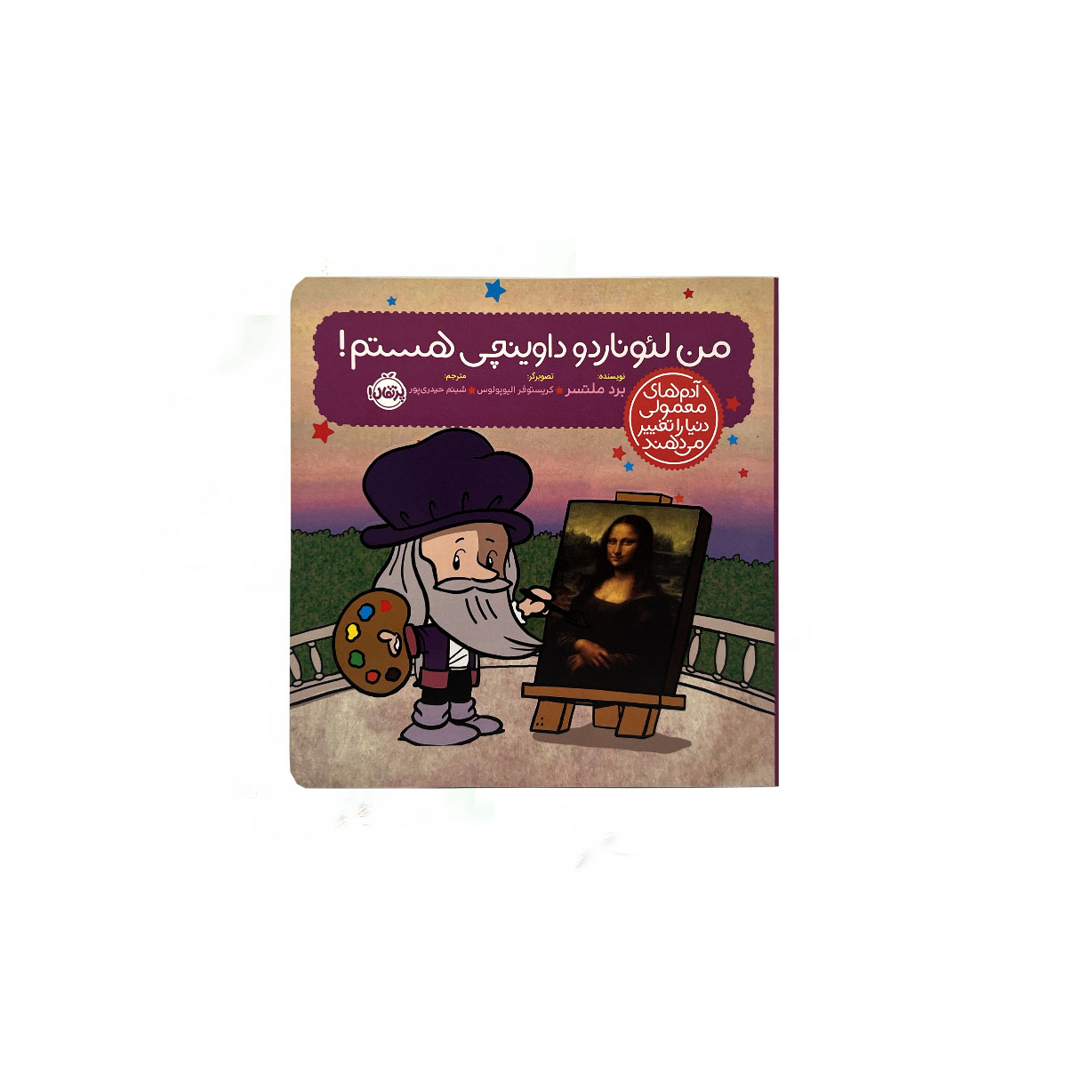 من لئوناردو داوینچی هستم