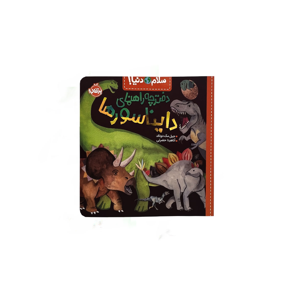 سلام دنیا دایناسورها