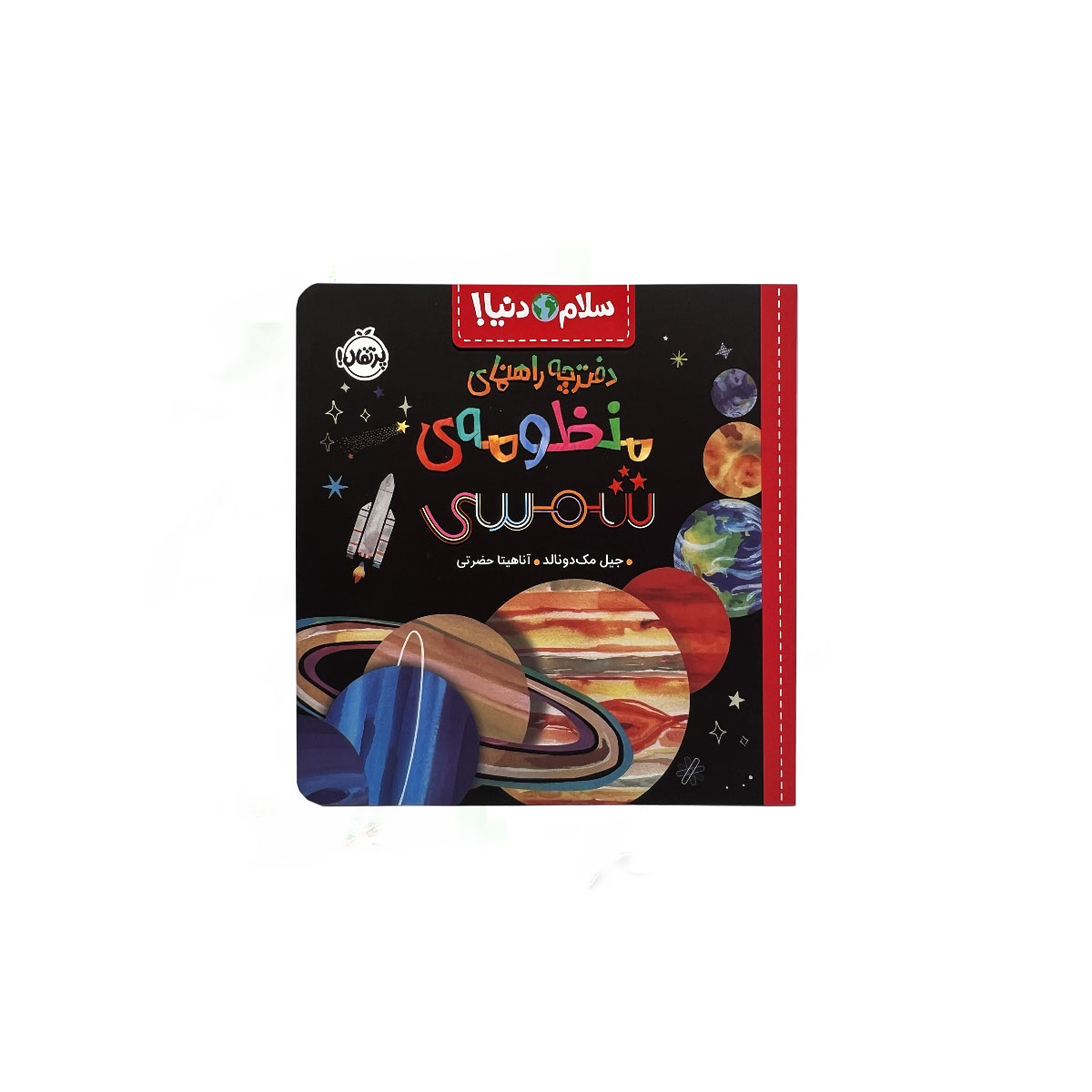 سلام دنیا منظومه شمسی