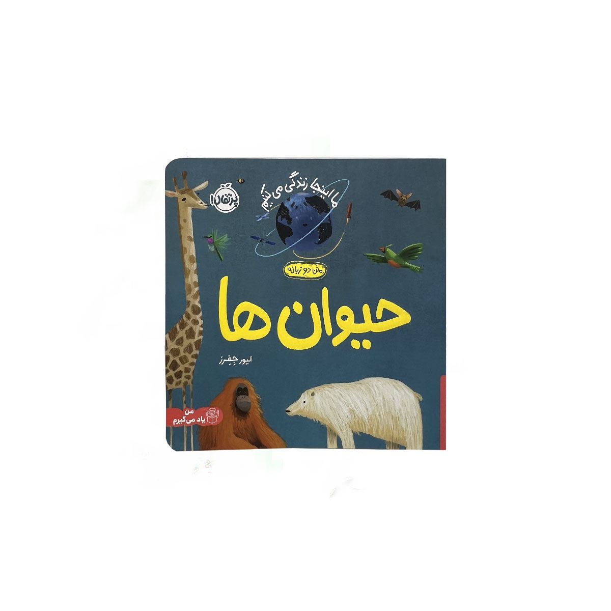 ما اینجا زندگی می کنیم{حیوانها