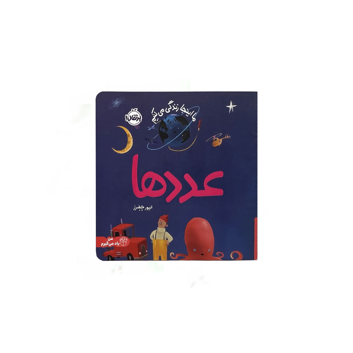 ما اینجا زندگی میکنیم {عددها