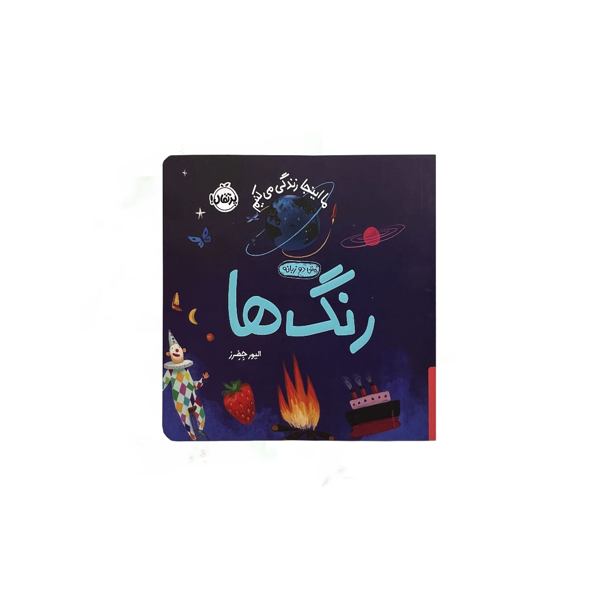 ما اینجا زندگی می کنیم رنگ ها