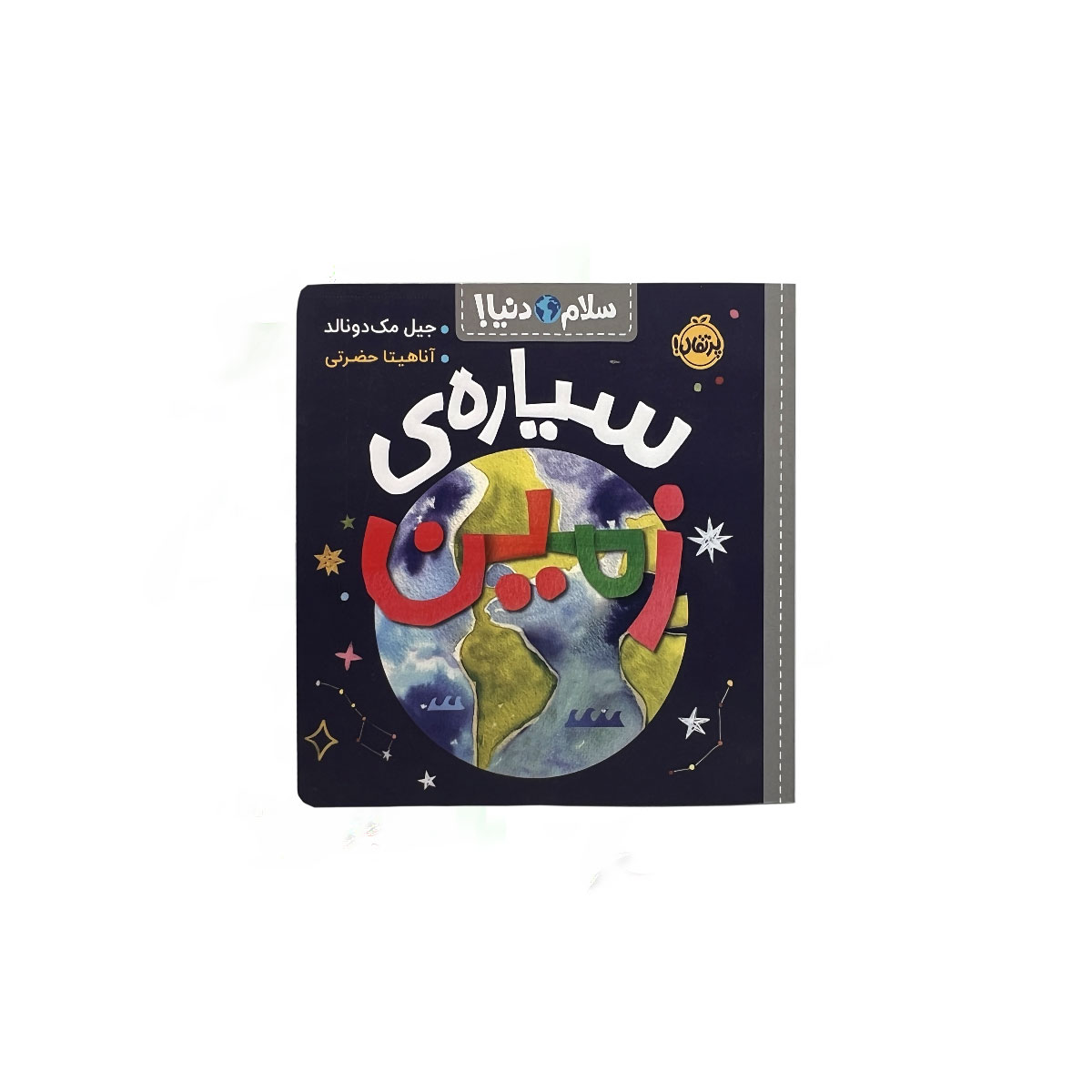 سلام دنیا سیاره زمین