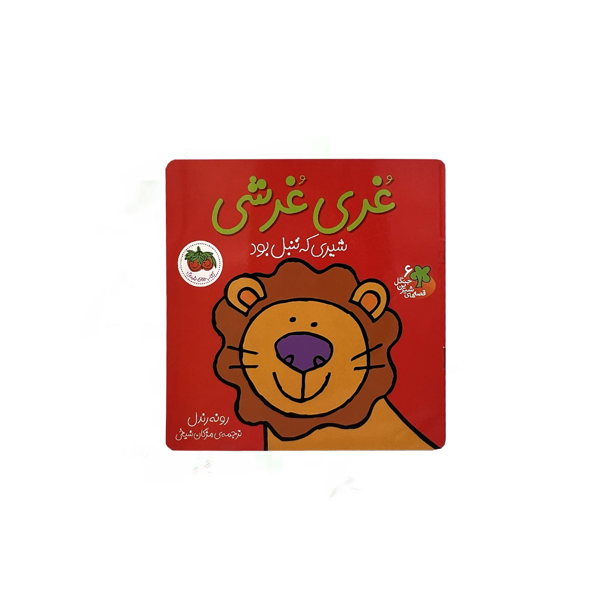 غری غرشی شیری که تنبل بود