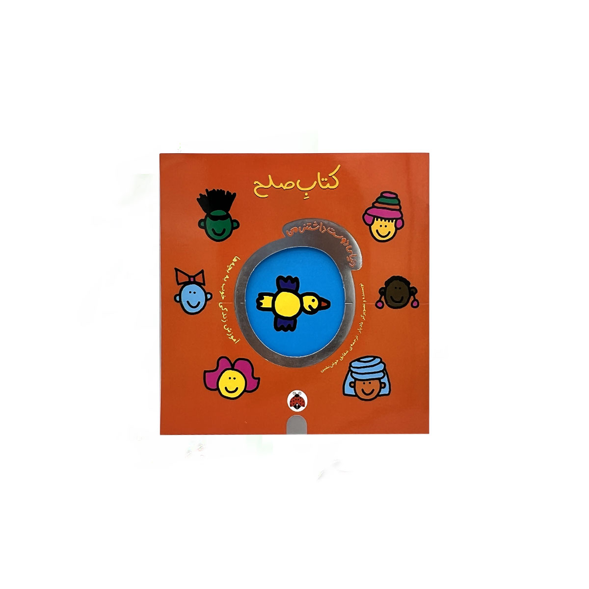 دنیای دوست داشتنی من کتاب صلح