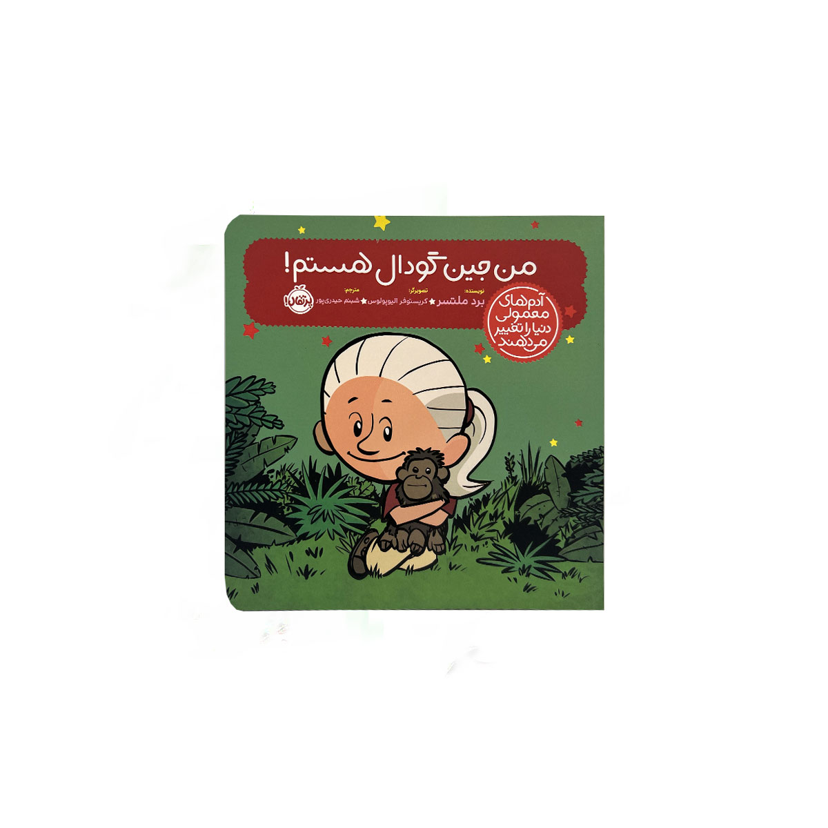 من جین گودال هستم