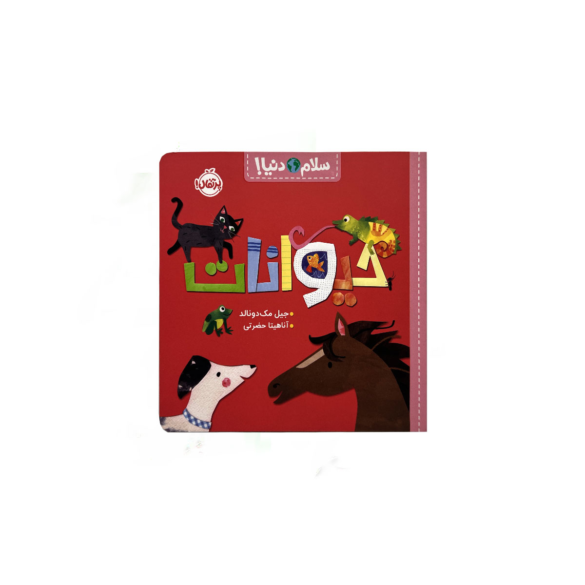 سلام دنیا حیوانات