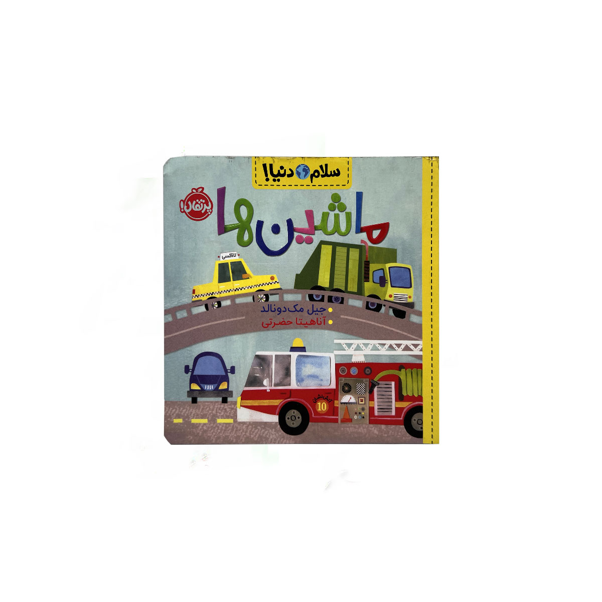 کتاب سلام دنیا ماشین ها
