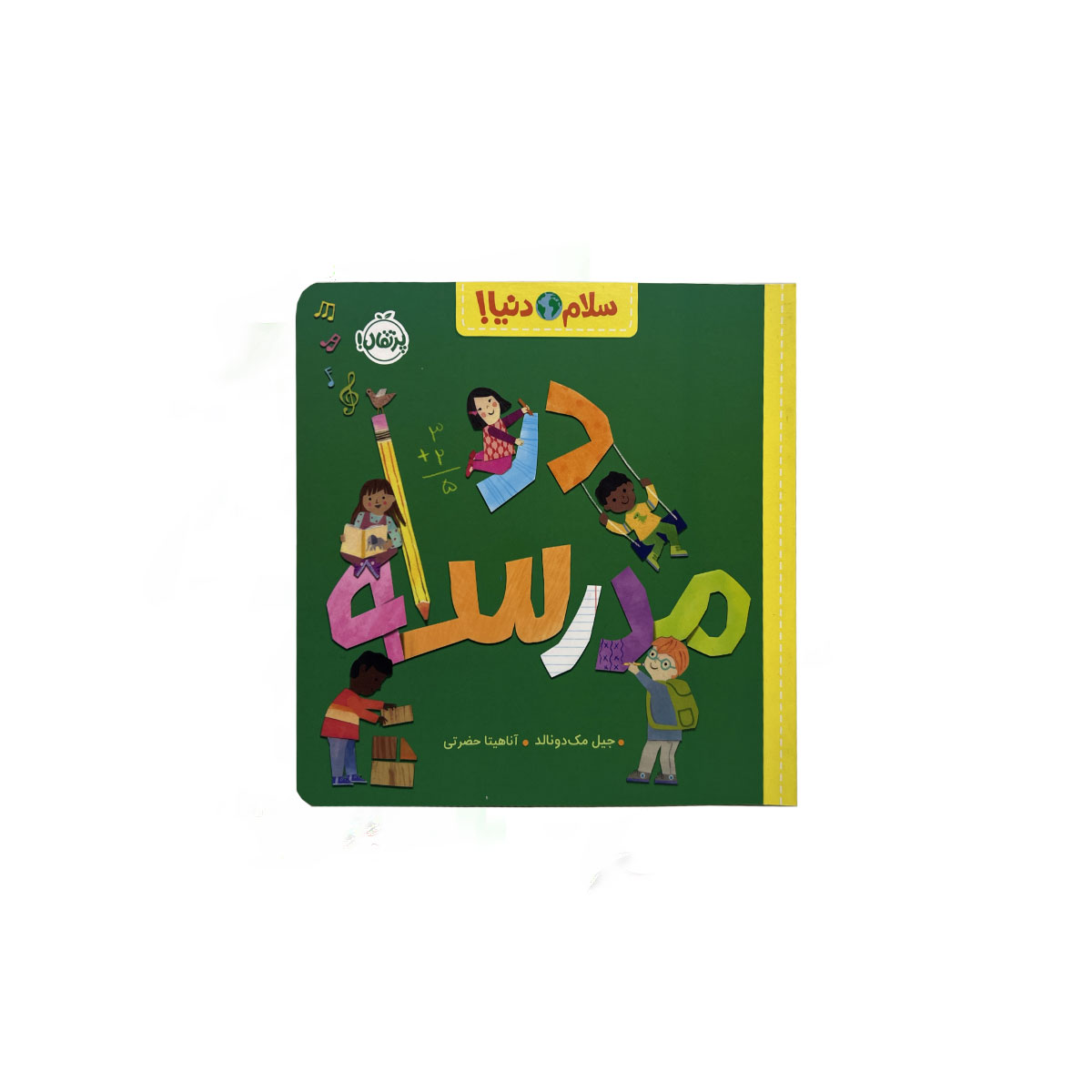 سلام دنیا درمدرسه
