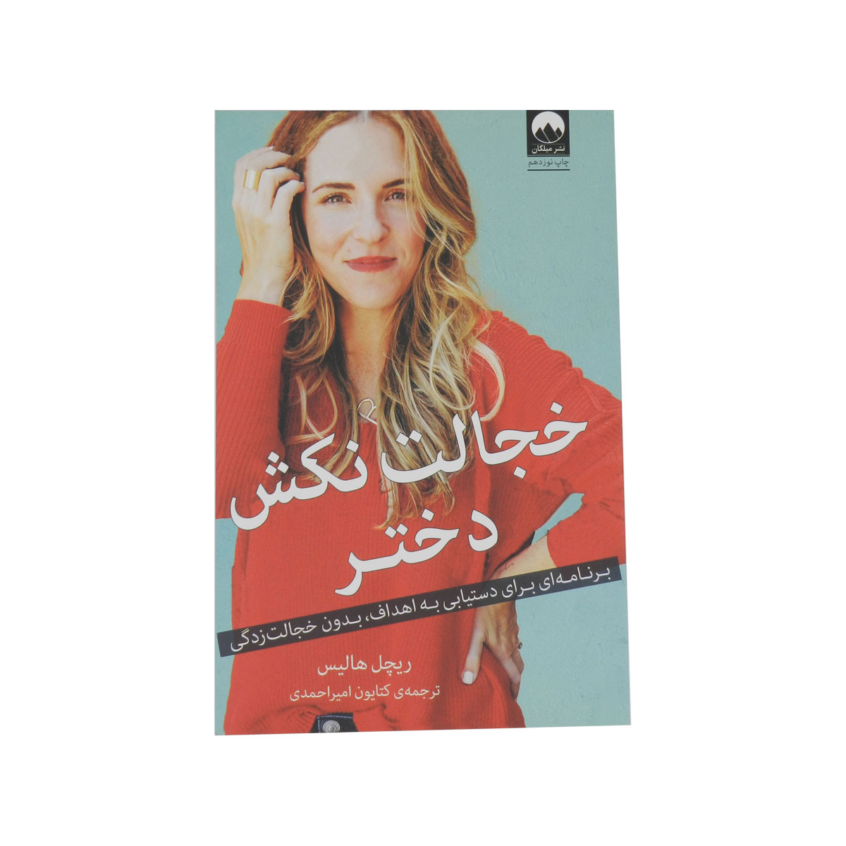 خجالت نکش دختر