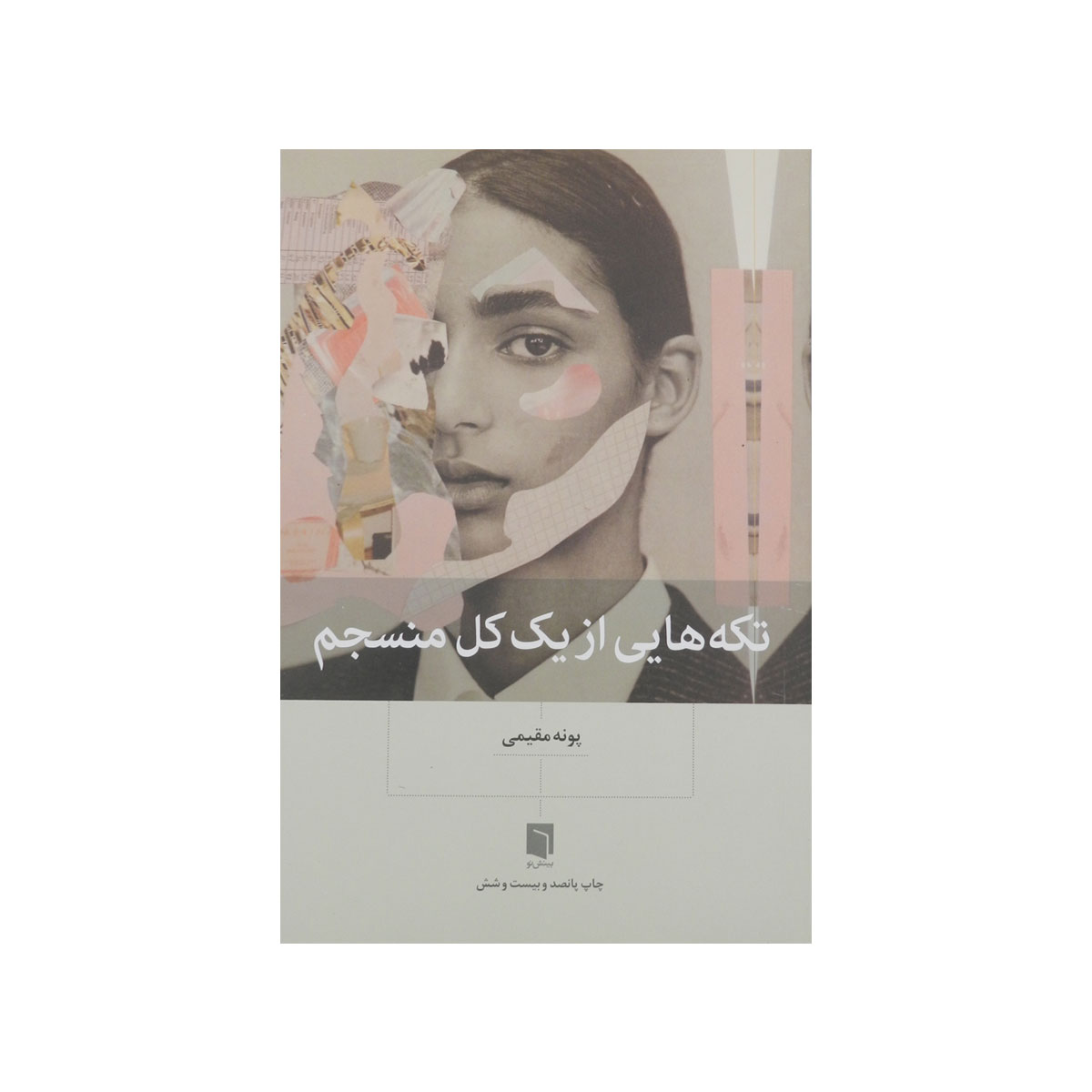 تکه هایی ازیک کل منسجم