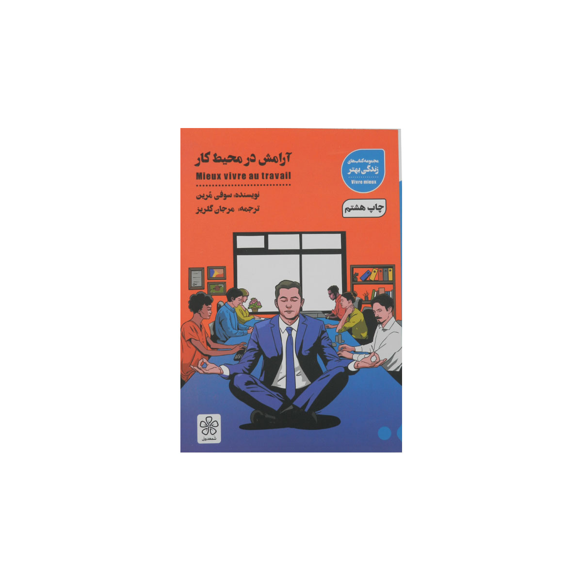 کتاب آرامش در محیط کار