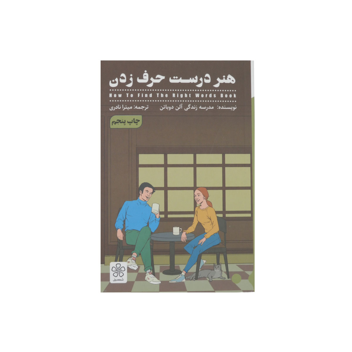 کتاب هنر درست حرف زدن