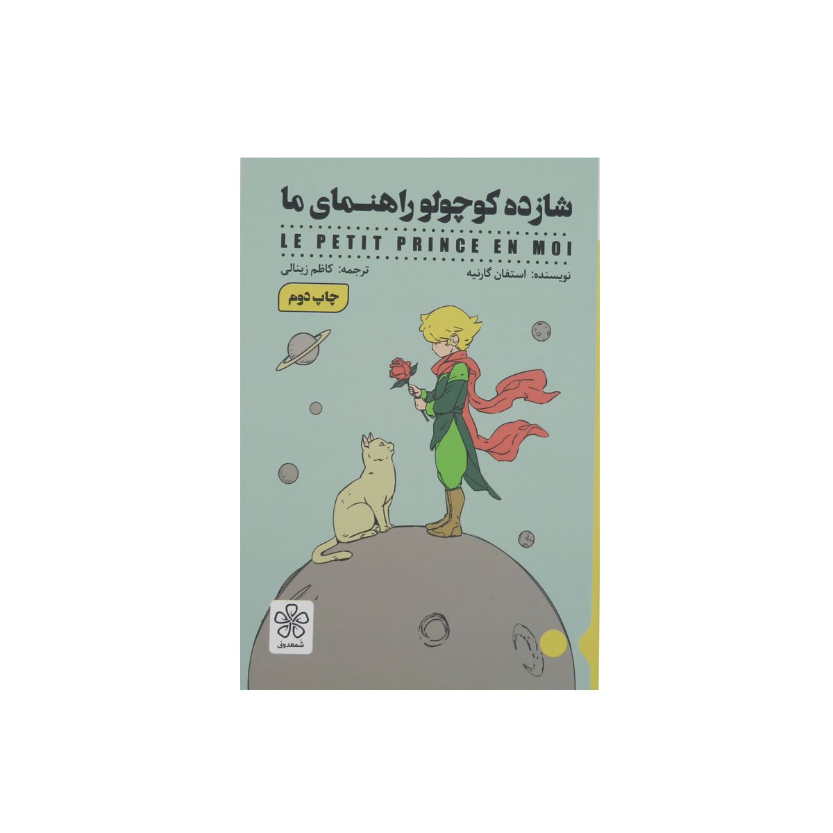 کتاب شازده کوچولو راهنمای ما