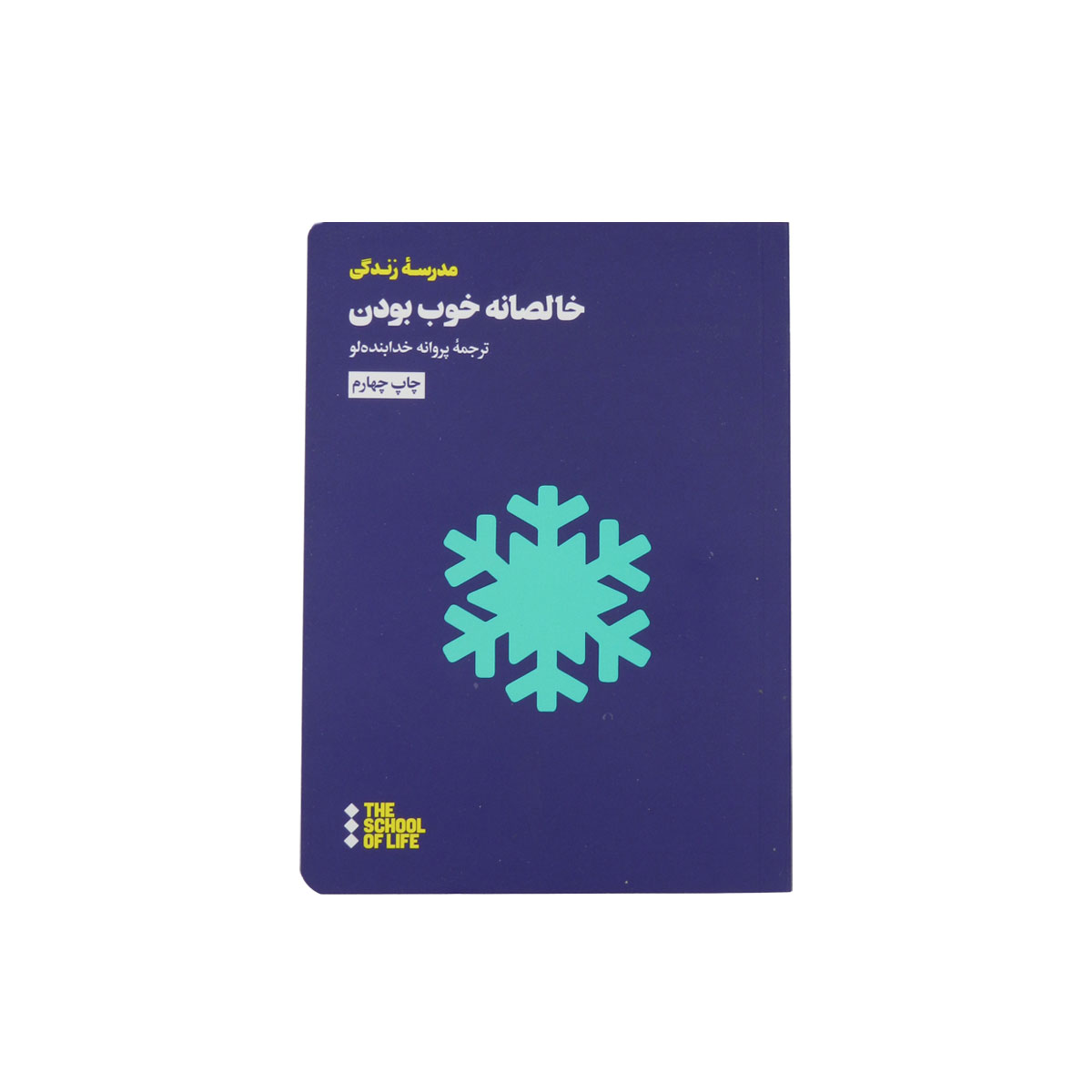 کتاب خالصانه خوب بودن