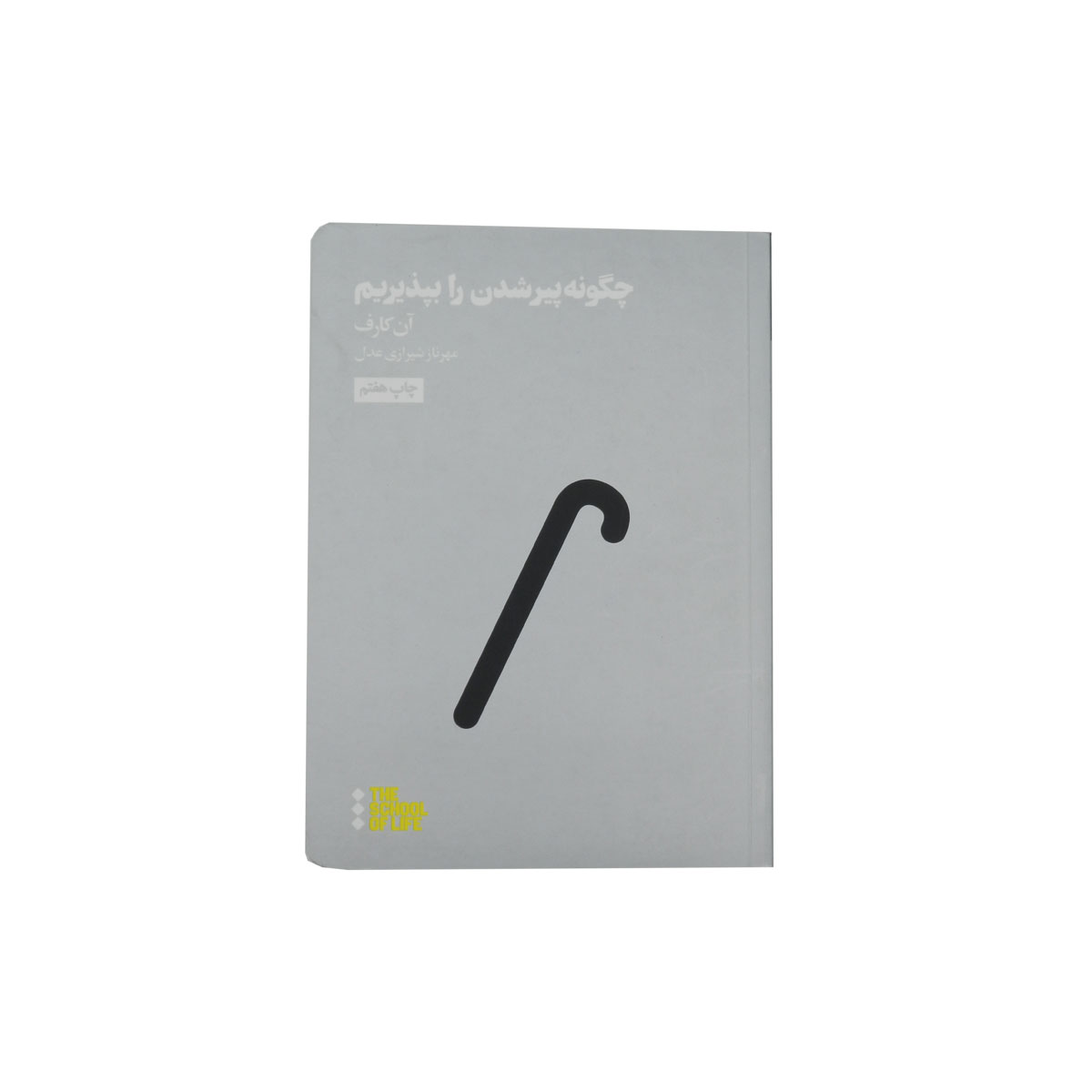 کتاب چگونه پیر شدن را بپذیریم