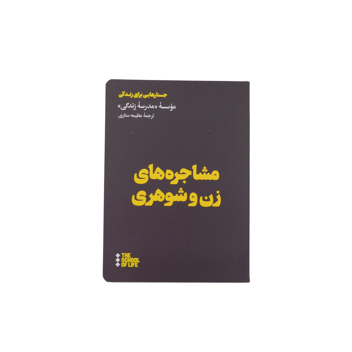 کتاب مشاجره های زن و شوهری