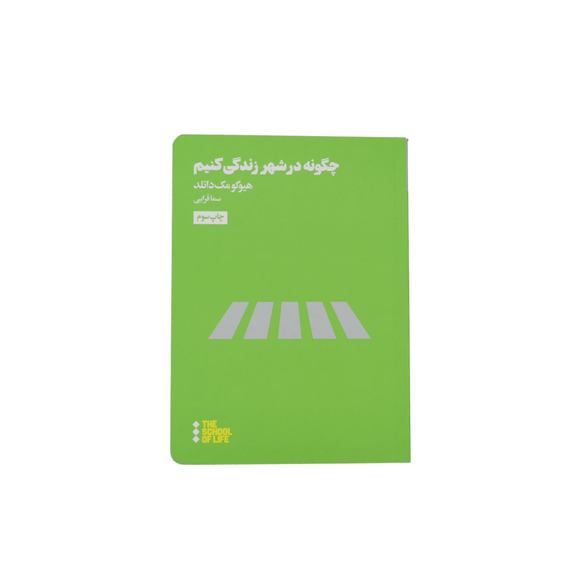 کتاب چگونه در شهر زندگی کنیم