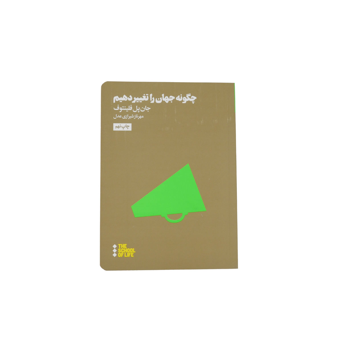 کتاب چگونه جهان را تغییر دهیم