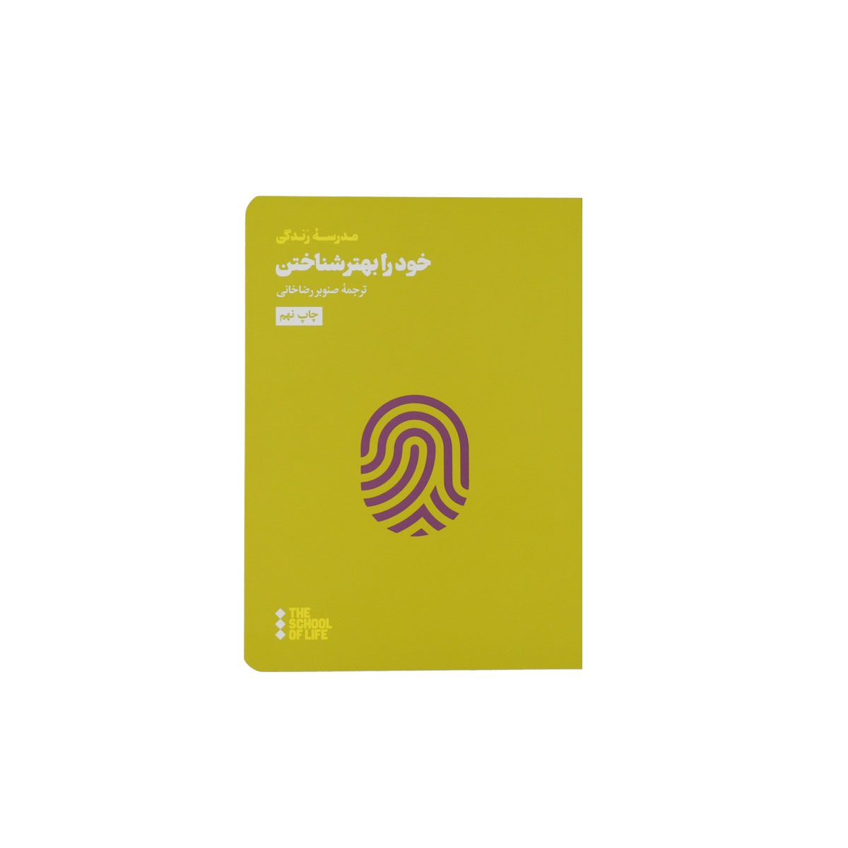 کتاب خود را بهتر شناختن