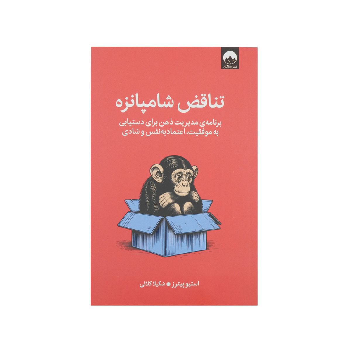 کتاب تناقض شامپانزه