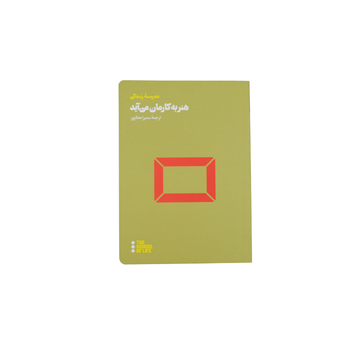 کتاب هنر به کارمان می آید
