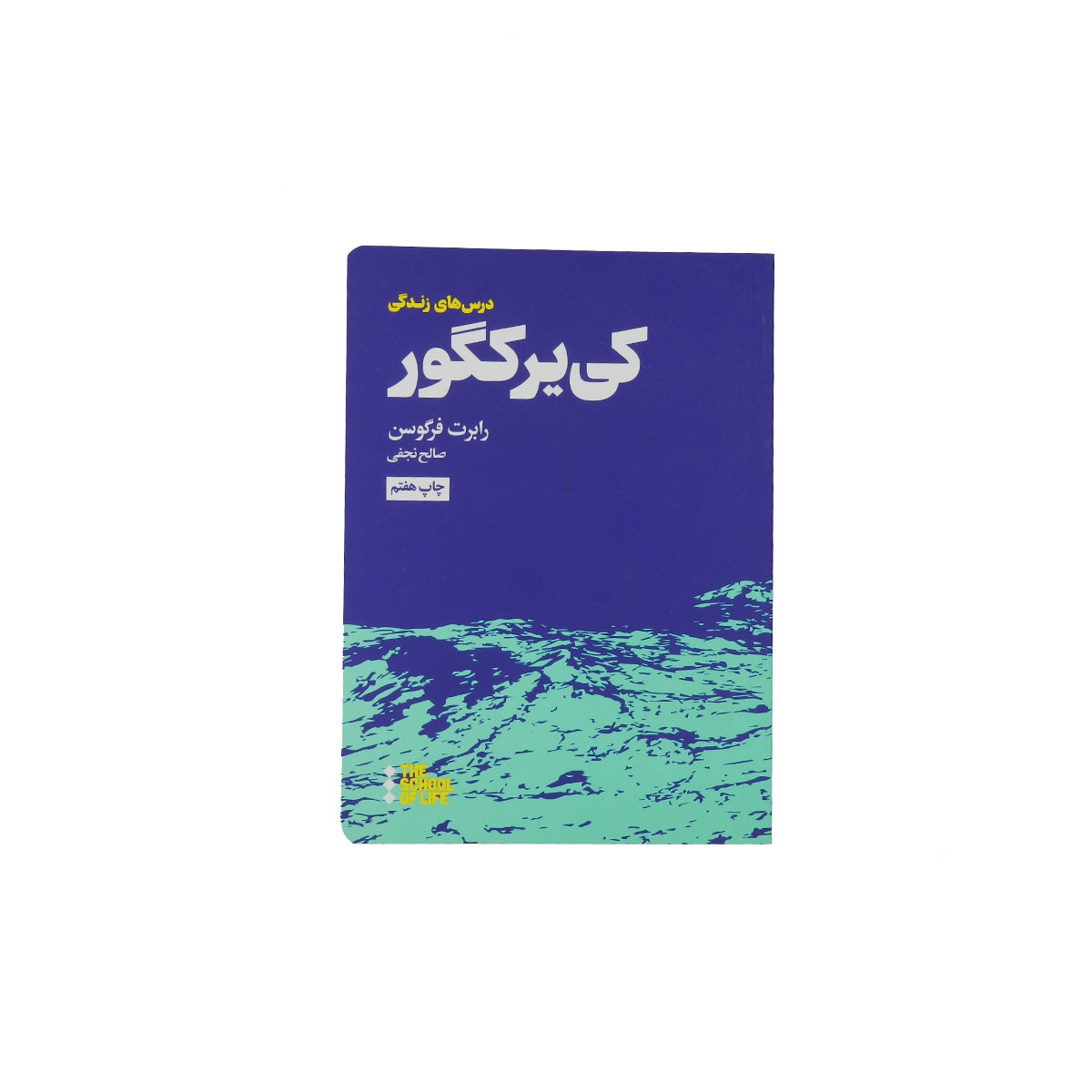 کتاب درس های زندگی کی یر کگور