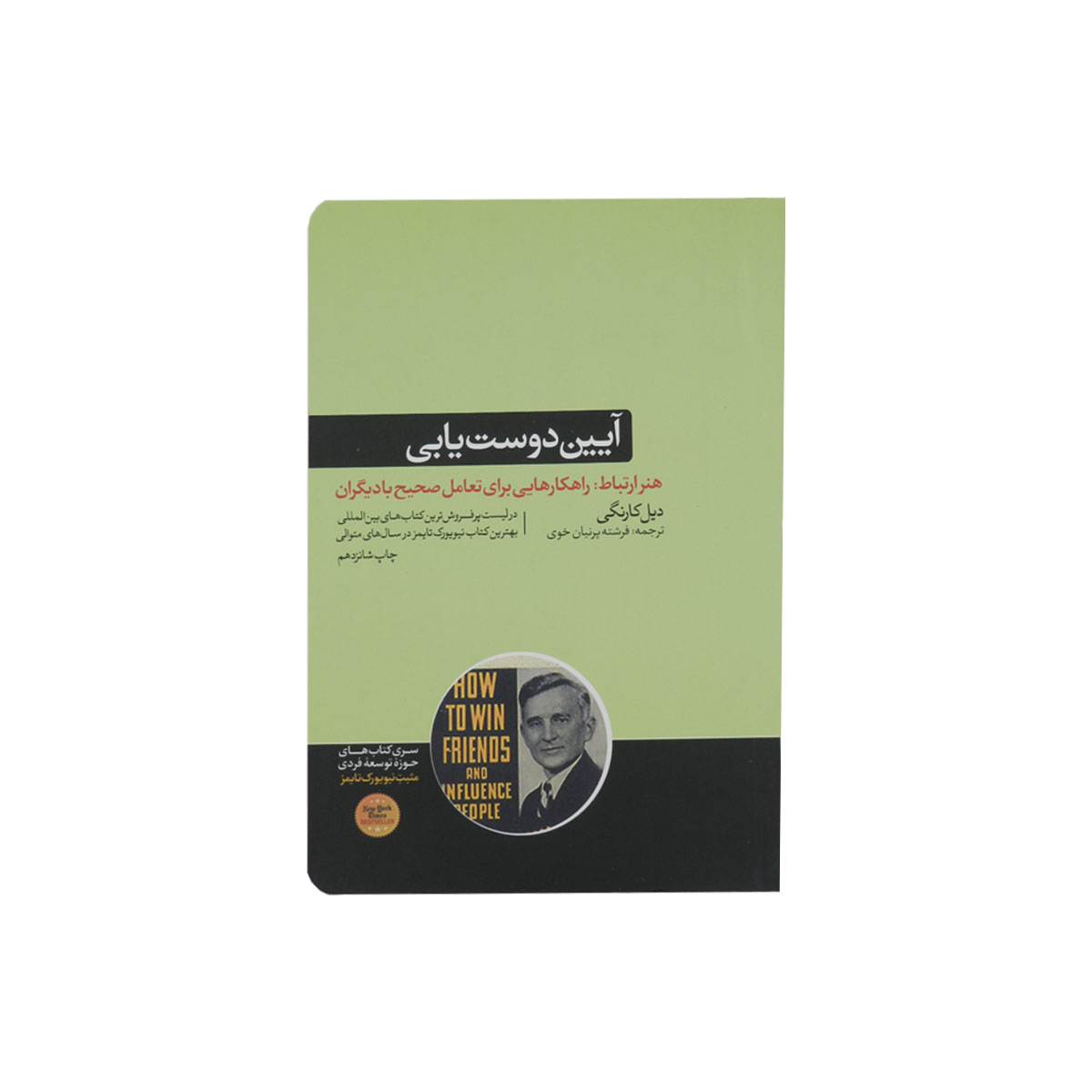 کتاب آیین دوست یابی