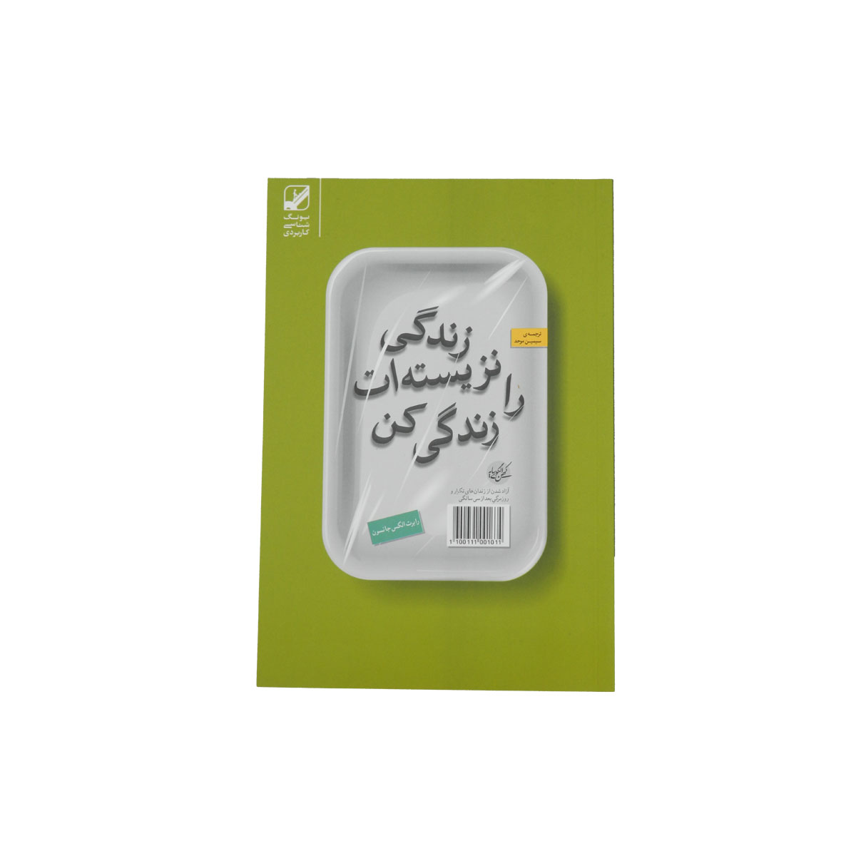 کتاب زندگی نزیسته ات را زندگی کن: آزاد شدن از زندان‌های تکرار و روزمرگی بعد از سی سالگی