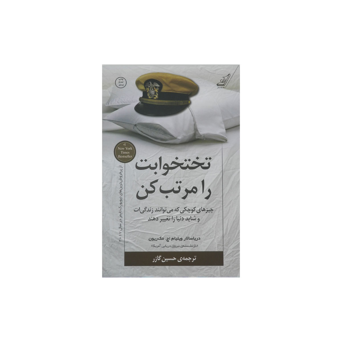 تختخوابت را مرتب کن