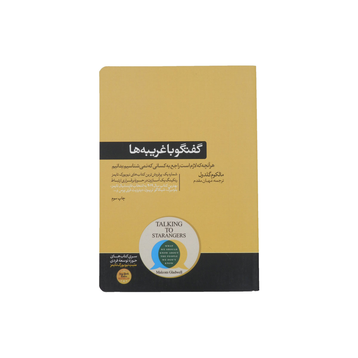 کتاب گفتگو با غریبه ها
