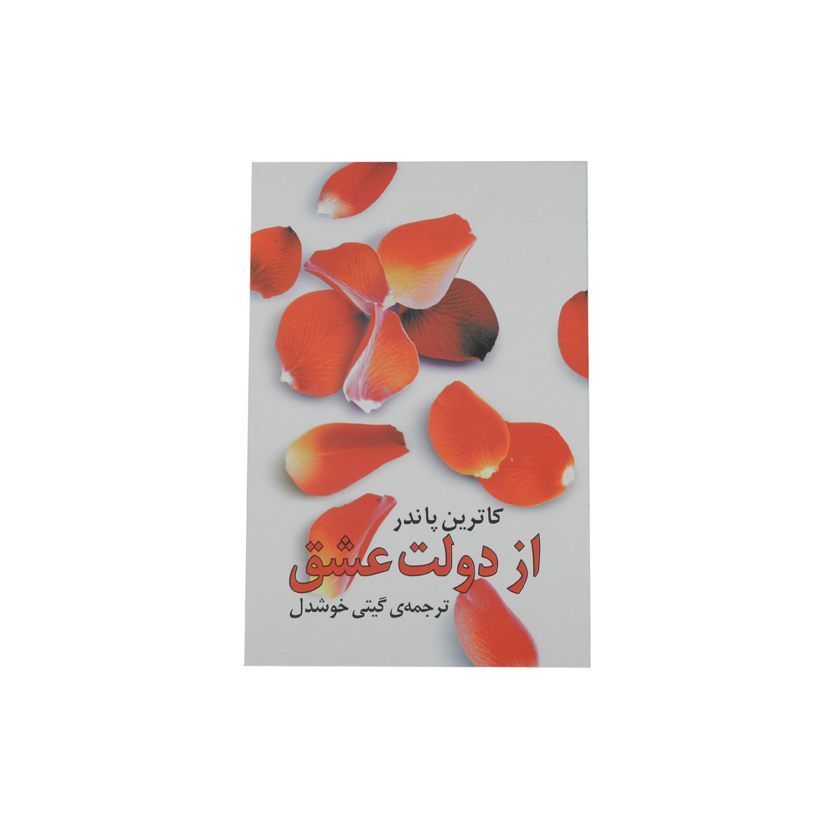 از دولت عشق کاترین