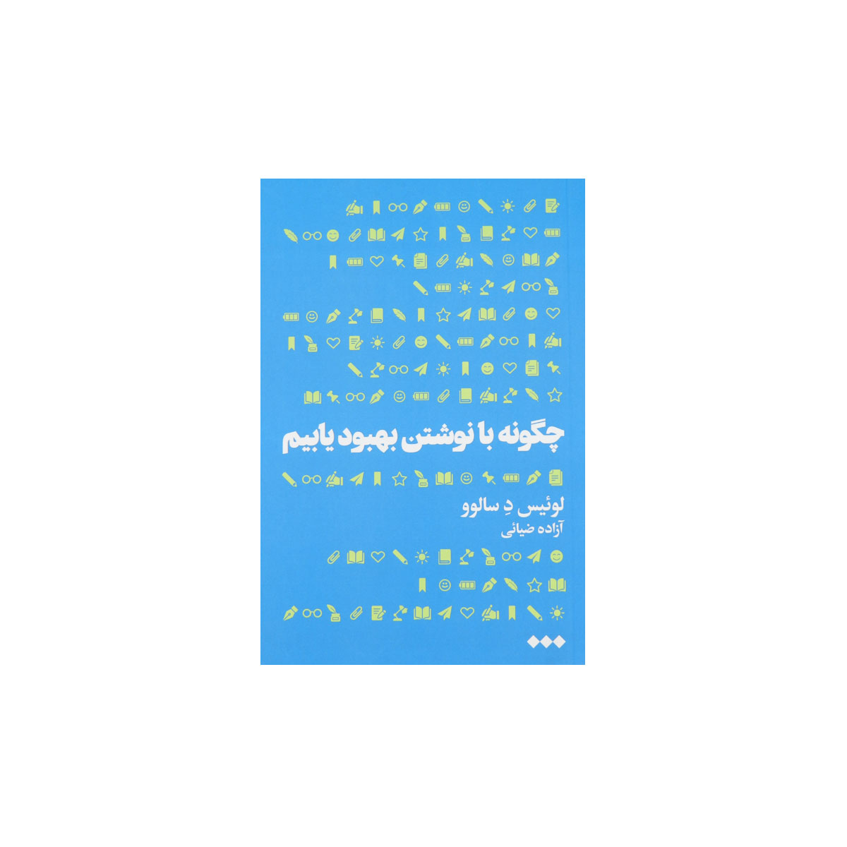 کتاب چگونه با نوشتن بهبود یابیم