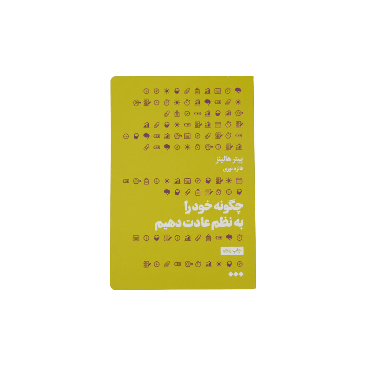 کتاب چگونه خود را به نظم عادت دهیم